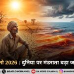 मेगा अल-नीनो 2026 : दुनिया पर मंडराता बड़ा जलवायु खतरा