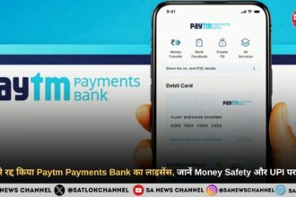 RBI ने रद्द किया Paytm Payments Bank का लाइसेंस, जानें Money Safety और UPI पर असर