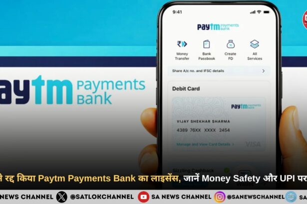 RBI ने रद्द किया Paytm Payments Bank का लाइसेंस, जानें Money Safety और UPI पर असर