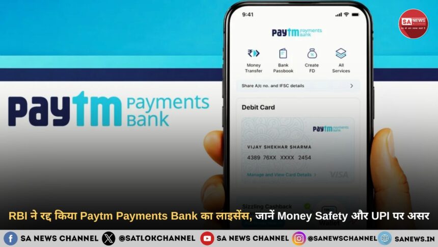 RBI ने रद्द किया Paytm Payments Bank का लाइसेंस, जानें Money Safety और UPI पर असर