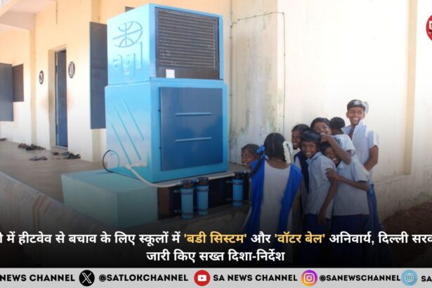 दिल्ली में हीटवेव से बचाव के लिए स्कूलों में 'बडी सिस्टम' और 'वॉटर बेल' अनिवार्य, दिल्ली सरकार ने जारी किए सख्त दिशा-निर्देश