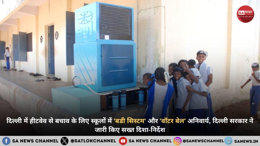 दिल्ली में हीटवेव से बचाव के लिए स्कूलों में 'बडी सिस्टम' और 'वॉटर बेल' अनिवार्य, दिल्ली सरकार ने जारी किए सख्त दिशा-निर्देश