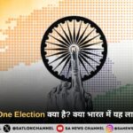 One Nation One Election क्या है क्या भारत में यह लागू हो सकता है
