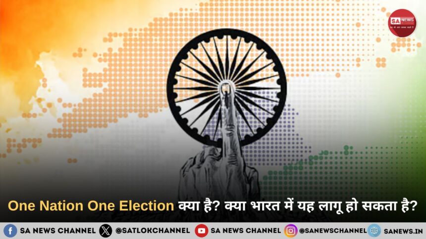 One Nation One Election क्या है क्या भारत में यह लागू हो सकता है