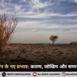 जलवायु परिवर्तन के नए प्रभाव: कारण, जोखिम और समाधान (विश्लेषण)