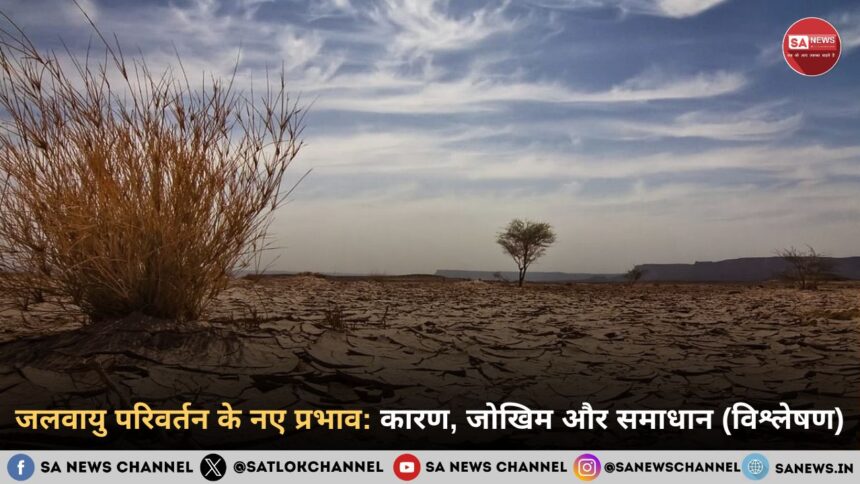 जलवायु परिवर्तन के नए प्रभाव: कारण, जोखिम और समाधान (विश्लेषण)