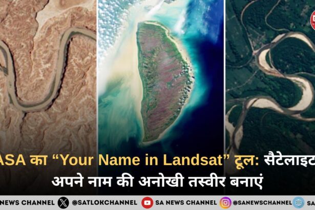 NASA का “Your Name in Landsat” टूल: सैटेलाइट से अपने नाम की अनोखी तस्वीर बनाएं
