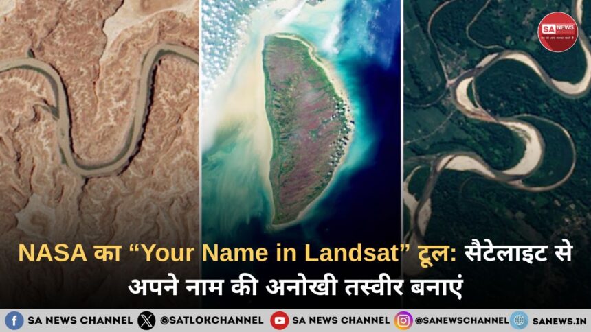 NASA का “Your Name in Landsat” टूल: सैटेलाइट से अपने नाम की अनोखी तस्वीर बनाएं