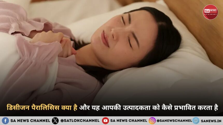 डिसीजन पैरालिसिस क्या है और यह आपकी उत्पादकता को कैसे प्रभावित करता है