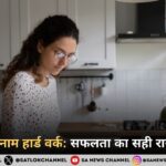 स्मार्ट वर्क बनाम हार्ड वर्क: सफलता का सही रास्ता क्या है?