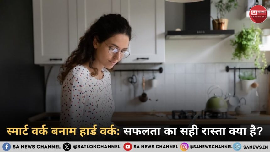 स्मार्ट वर्क बनाम हार्ड वर्क: सफलता का सही रास्ता क्या है?
