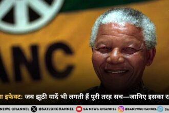 मंडेला इफेक्ट: जब झूठी यादें भी लगती हैं पूरी तरह सच