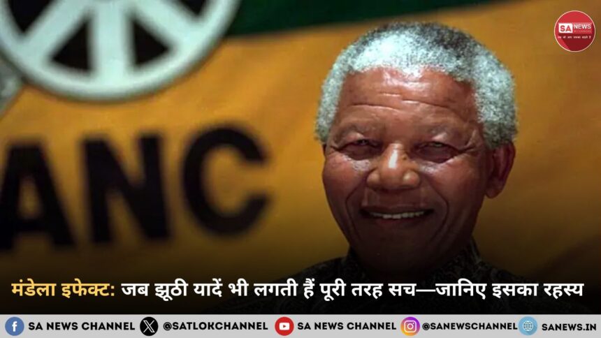 मंडेला इफेक्ट: जब झूठी यादें भी लगती हैं पूरी तरह सच