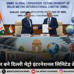 DMRC: संजय जमुआर बने दिल्ली मेट्रो इंटरनेशनल लिमिटेड के पहले CEO
