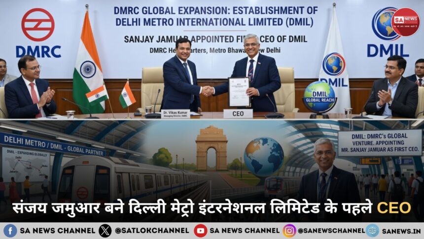 DMRC: संजय जमुआर बने दिल्ली मेट्रो इंटरनेशनल लिमिटेड के पहले CEO