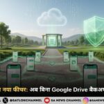 WhatsApp का नया फीचर अब बिना Google Drive बैकअप के चैट सुरक्षित
