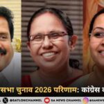 केरल विधानसभा चुनाव 2026 परिणाम