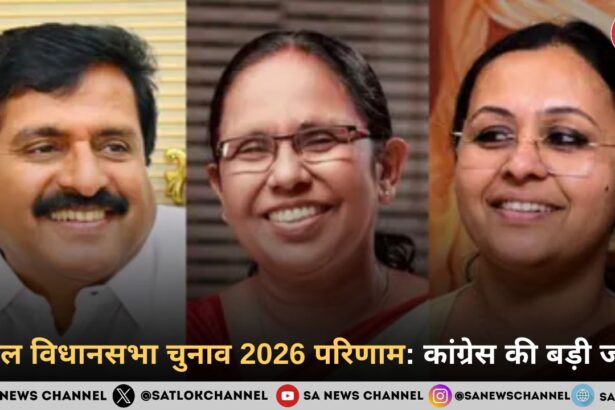 केरल विधानसभा चुनाव 2026 परिणाम