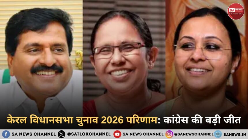 केरल विधानसभा चुनाव 2026 परिणाम