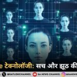 Deepfake टेक्नोलॉजी: सच और झूठ की नई लड़ाई