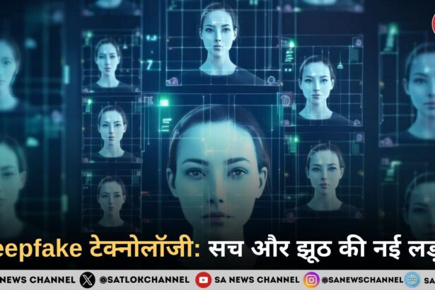 Deepfake टेक्नोलॉजी: सच और झूठ की नई लड़ाई