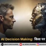 Human vs AI Decision Making: किस पर भरोसा करें?