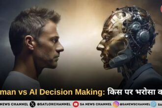 Human vs AI Decision Making: किस पर भरोसा करें?