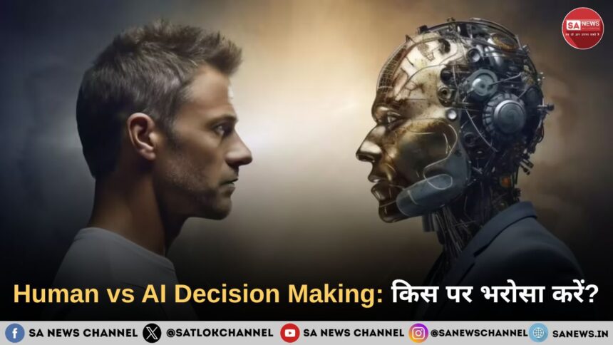 Human vs AI Decision Making: किस पर भरोसा करें?