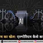सोशल मीडिया एल्गोरिदम कैसे काम करता है: फायदे और नुकसान
