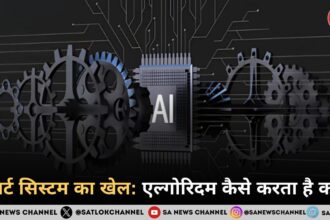 सोशल मीडिया एल्गोरिदम कैसे काम करता है: फायदे और नुकसान
