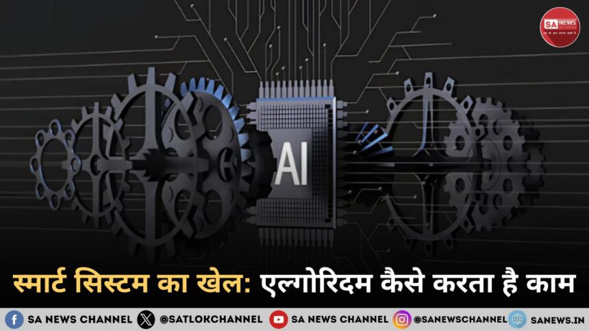 सोशल मीडिया एल्गोरिदम कैसे काम करता है: फायदे और नुकसान