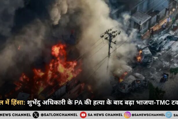 बंगाल में हिंसा: शुभेंदु अधिकारी के PA की हत्या के बाद बढ़ा भाजपा-TMC टकराव