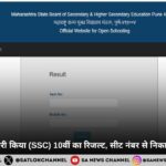 महाराष्ट्र बोर्ड ने जारी किया (SSC) 10वीं का रिजल्ट, सीट नंबर से निकालना हुआ आसान