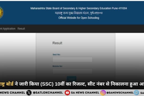 महाराष्ट्र बोर्ड ने जारी किया (SSC) 10वीं का रिजल्ट, सीट नंबर से निकालना हुआ आसान