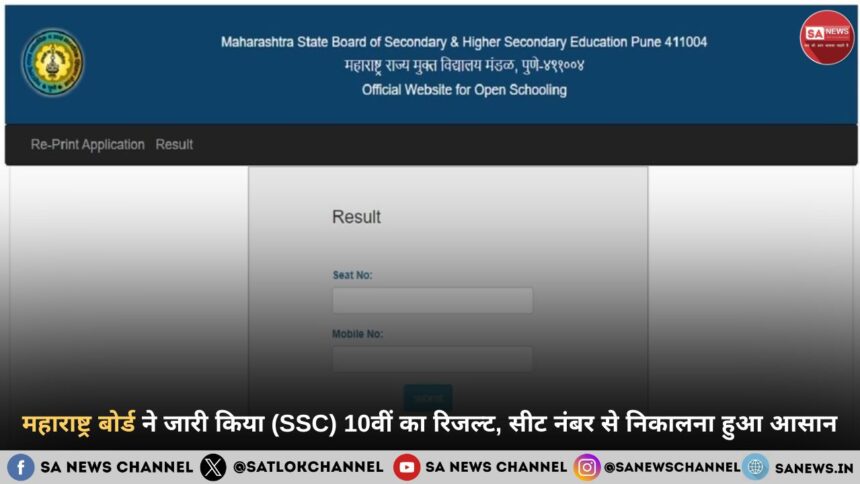 महाराष्ट्र बोर्ड ने जारी किया (SSC) 10वीं का रिजल्ट, सीट नंबर से निकालना हुआ आसान