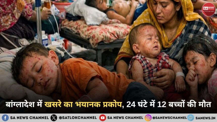 बांग्लादेश में खसरे का भयानक प्रकोप, 24 घंटे में 12 बच्चों की मौत