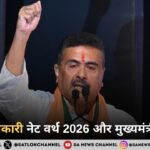 शुभेंदु अधिकारी नेट वर्थ 2026 और मुख्यमंत्री प्रोफाइल