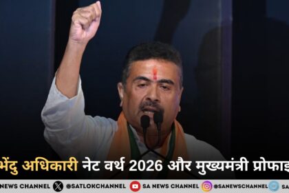 शुभेंदु अधिकारी नेट वर्थ 2026 और मुख्यमंत्री प्रोफाइल