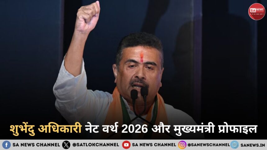 शुभेंदु अधिकारी नेट वर्थ 2026 और मुख्यमंत्री प्रोफाइल