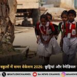 दिल्ली के सरकारी स्कूलों में समर वेकेशन 2026: छुट्टियां और रेमेडियल क्लासेस की डिटेल