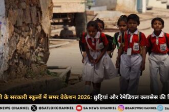 दिल्ली के सरकारी स्कूलों में समर वेकेशन 2026: छुट्टियां और रेमेडियल क्लासेस की डिटेल
