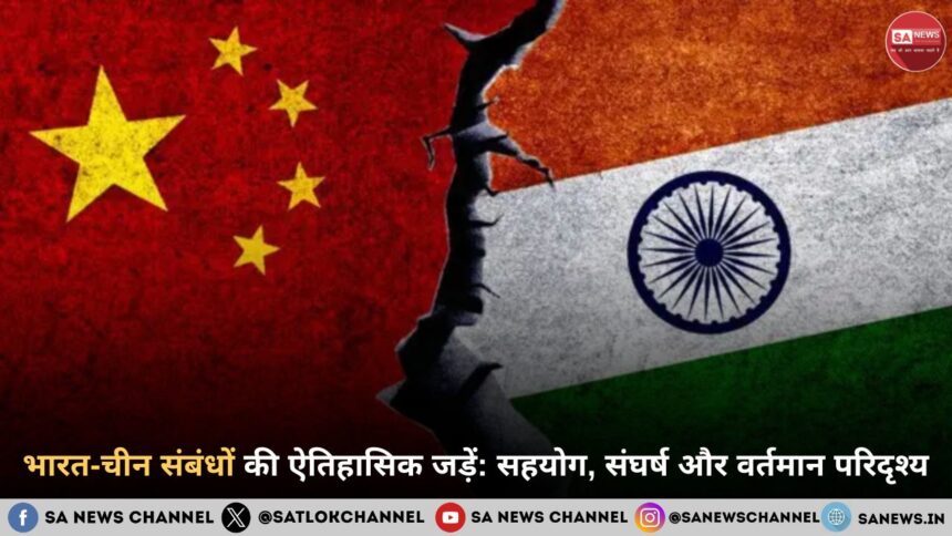 भारत-चीन संबंधों की ऐतिहासिक जड़ें: सहयोग, संघर्ष और वर्तमान परिदृश्य