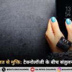 मोबाइल की लत से कैसे बचें? स्क्रीन टाइम कम करने के आसान और प्रभावी तरीके