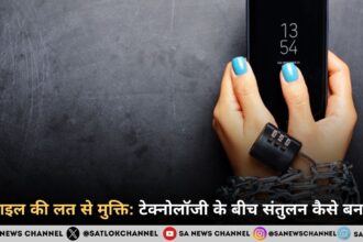 मोबाइल की लत से कैसे बचें? स्क्रीन टाइम कम करने के आसान और प्रभावी तरीके