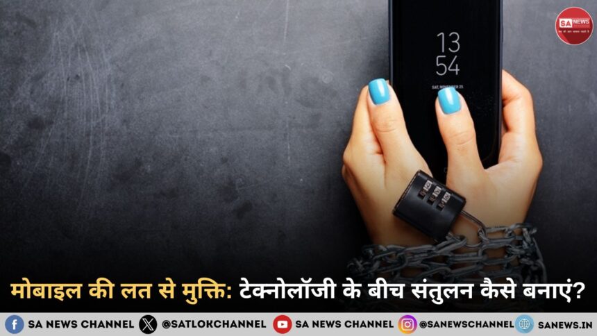 मोबाइल की लत से कैसे बचें? स्क्रीन टाइम कम करने के आसान और प्रभावी तरीके