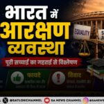 भारत में आरक्षण व्यवस्था: इतिहास, फायदे, विवाद और भविष्य की पूरी सच्चाई का गहराई से विश्लेषण