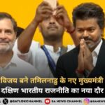सी. जोसेफ विजय बने तमिलनाडु के नए मुख्यमंत्री | TVK और दक्षिण भारतीय राजनीति का नया दौर