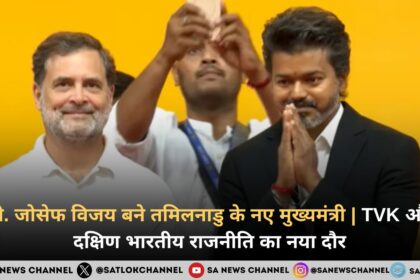 सी. जोसेफ विजय बने तमिलनाडु के नए मुख्यमंत्री | TVK और दक्षिण भारतीय राजनीति का नया दौर