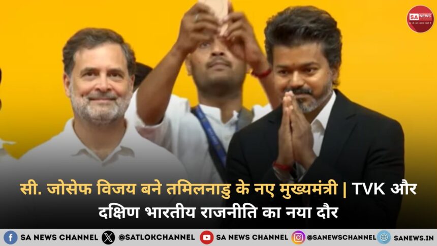 सी. जोसेफ विजय बने तमिलनाडु के नए मुख्यमंत्री | TVK और दक्षिण भारतीय राजनीति का नया दौर