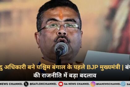 सुवेंदु अधिकारी बने पश्चिम बंगाल के पहले BJP मुख्यमंत्री